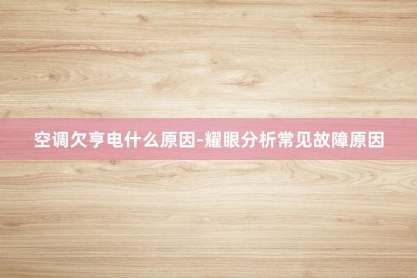空调欠亨电什么原因-耀眼分析常见故障原因