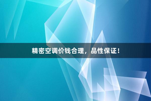 精密空调价钱合理，品性保证！