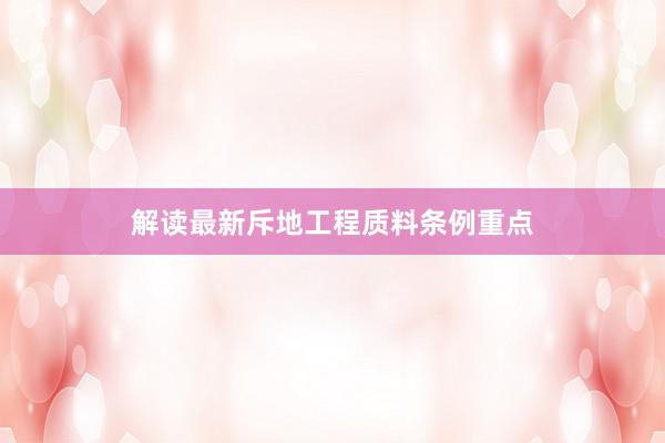 解读最新斥地工程质料条例重点