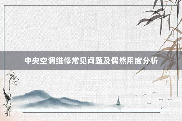 中央空调维修常见问题及偶然用度分析