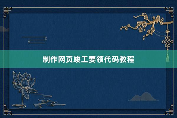 制作网页竣工要领代码教程