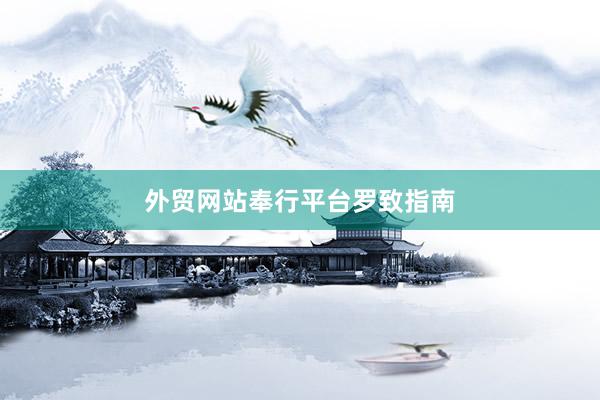 外贸网站奉行平台罗致指南