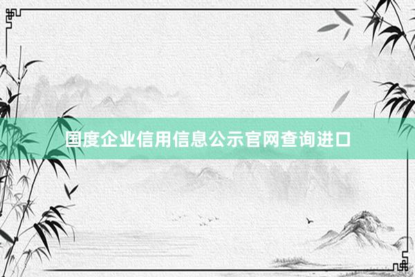 国度企业信用信息公示官网查询进口