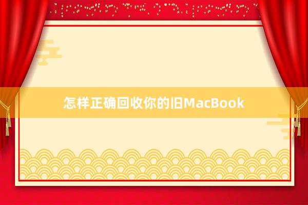 怎样正确回收你的旧MacBook
