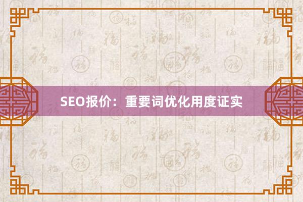 SEO报价：重要词优化用度证实