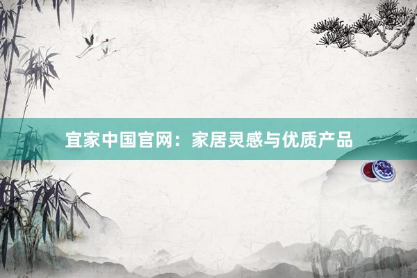 宜家中国官网：家居灵感与优质产品