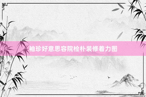 袖珍好意思容院检朴装修着力图