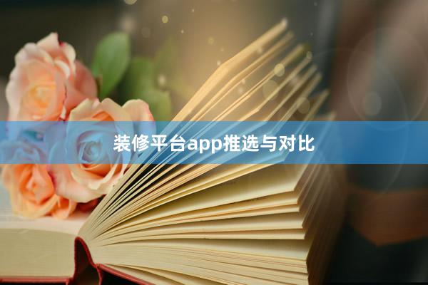 装修平台app推选与对比