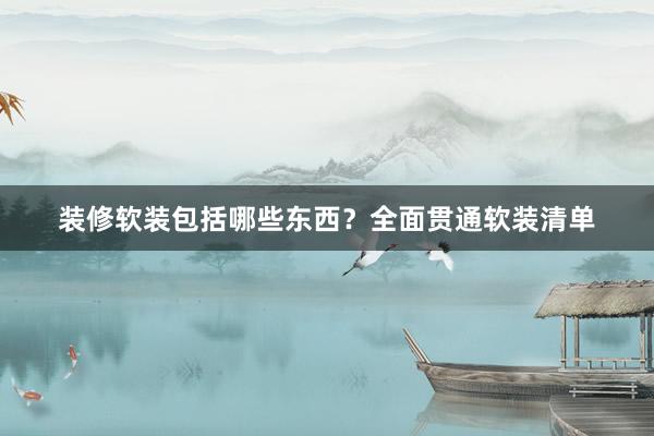 装修软装包括哪些东西？全面贯通软装清单