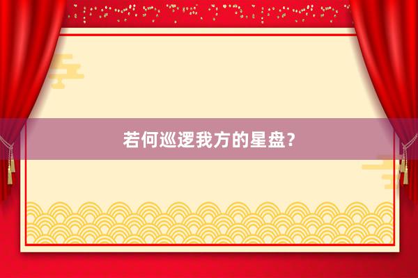 若何巡逻我方的星盘？