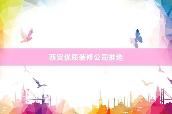 西安优质装修公司推选