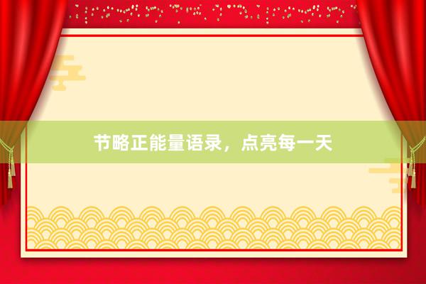 节略正能量语录，点亮每一天