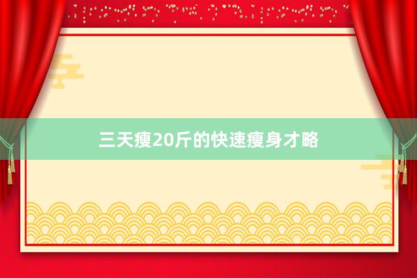 三天瘦20斤的快速瘦身才略
